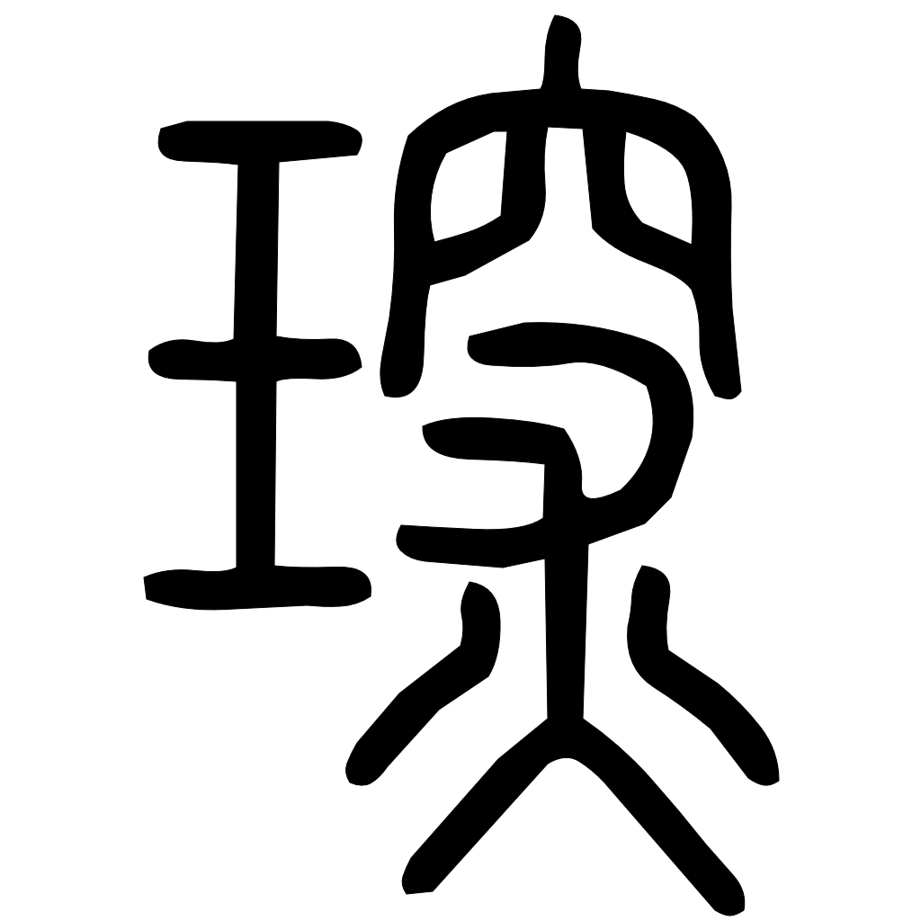 琛字篆书