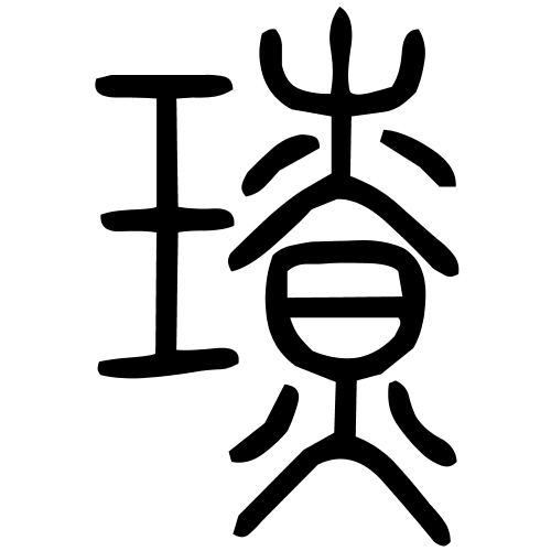 璙字篆书