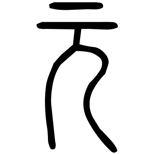元字篆书