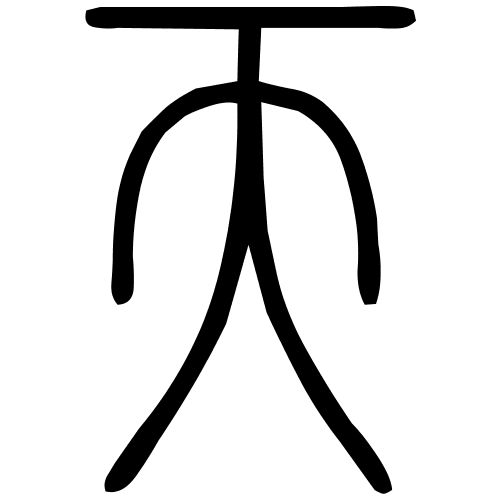 天字篆书