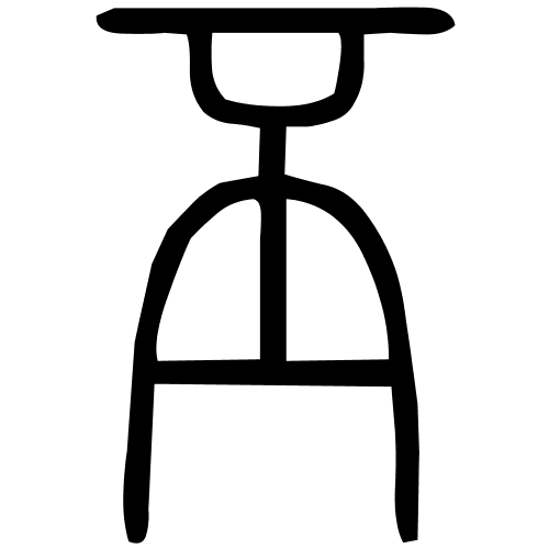 丕字篆书