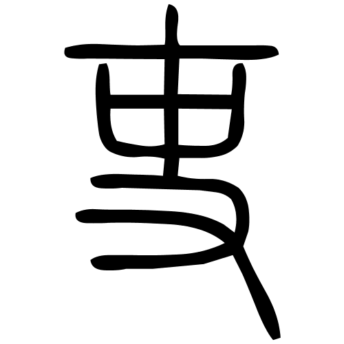 吏字篆书