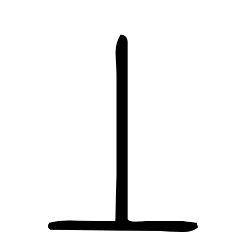 丄字篆书