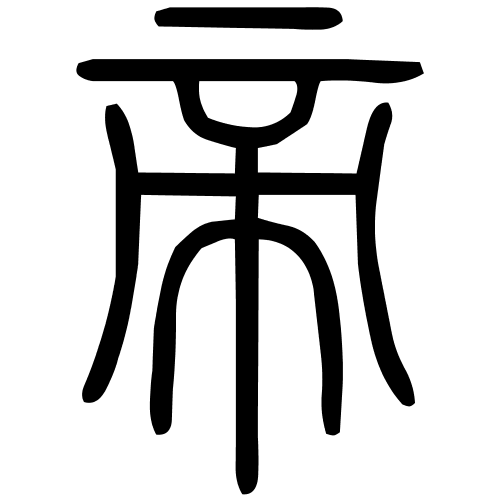 帝字篆书