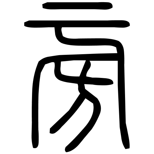 旁字篆书