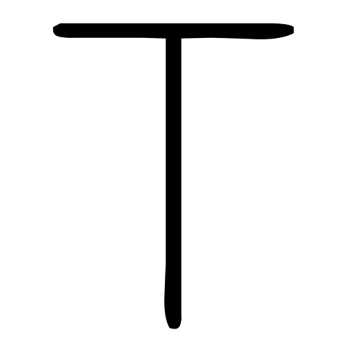 丅字篆书