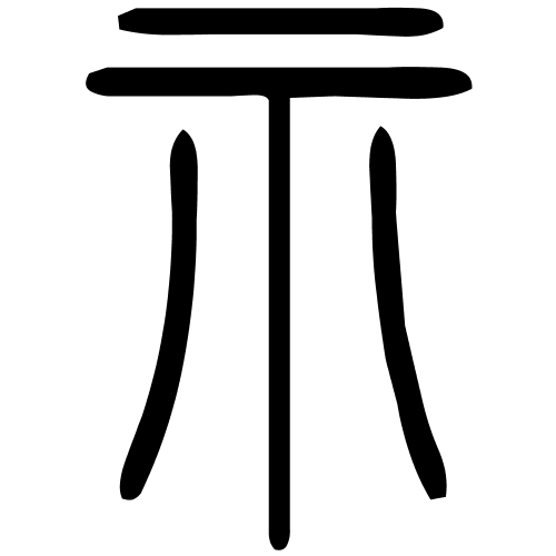 示字篆书