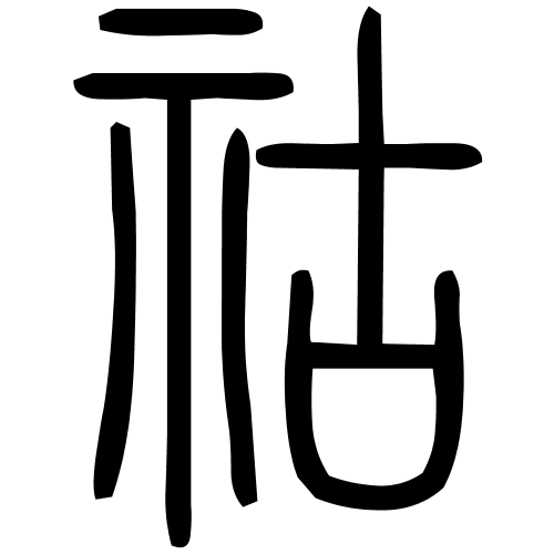 祜字篆书
