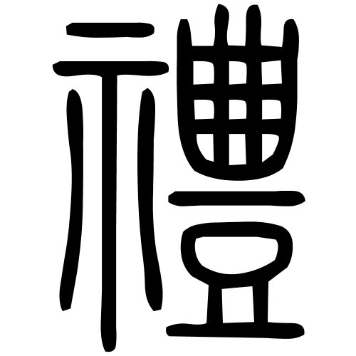 禮字篆书