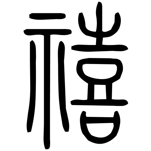 禧字篆书