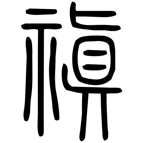 禛字篆书