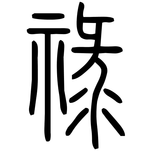 祿字篆书