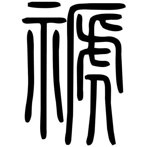 禠字篆书