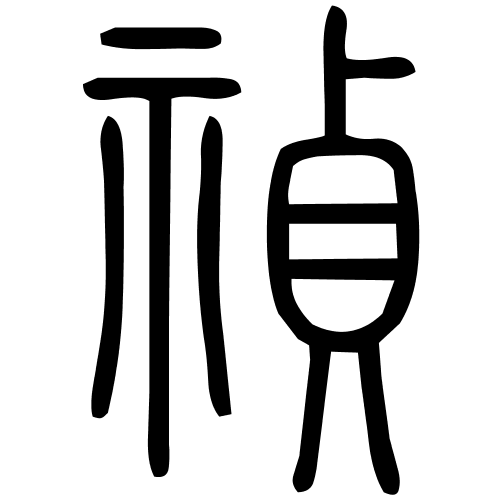 禎字篆书