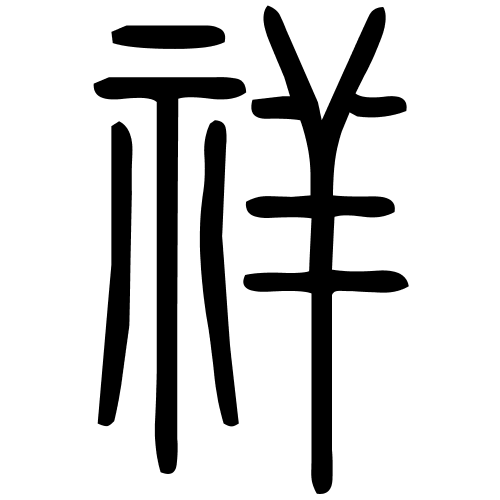 祥字篆书