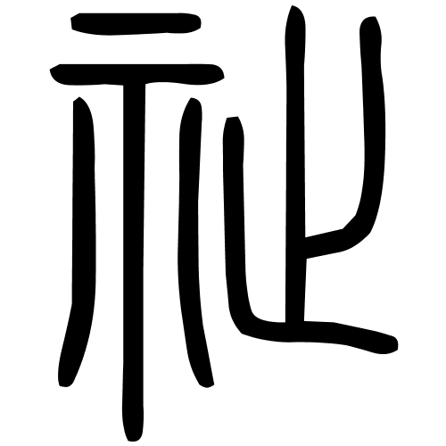 祉字篆书