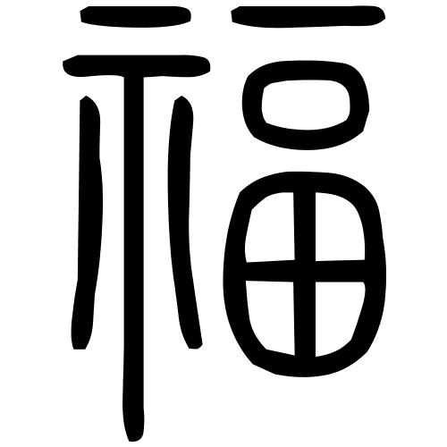 福字篆书