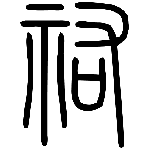 祐字篆书