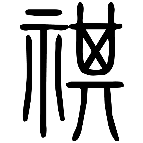 祺字篆书