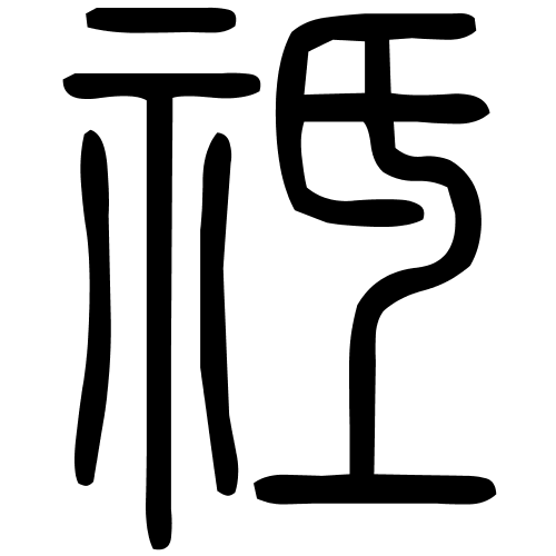 祗字篆书