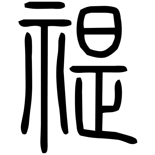 禔字篆书