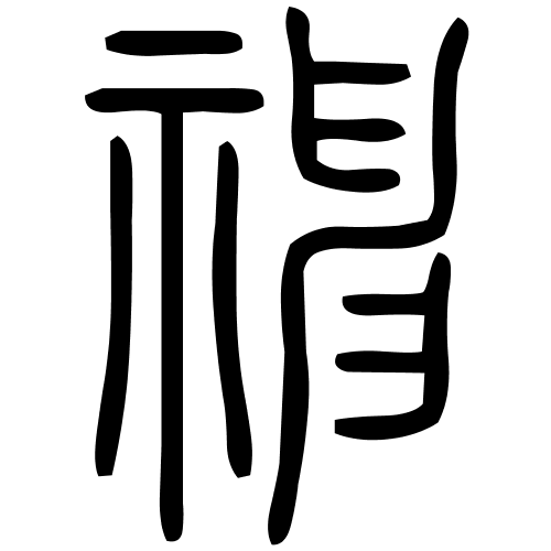 神字篆书