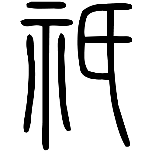 祇字篆书