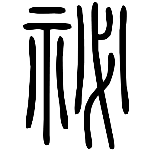 祕字篆书