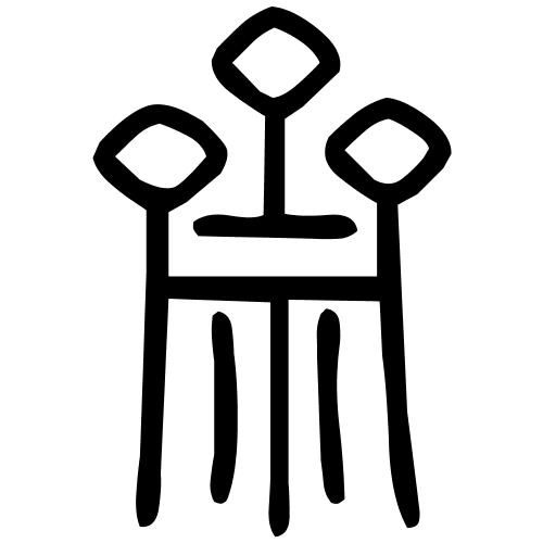 齋字篆书
