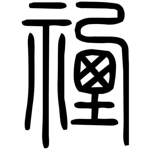 禋字篆书