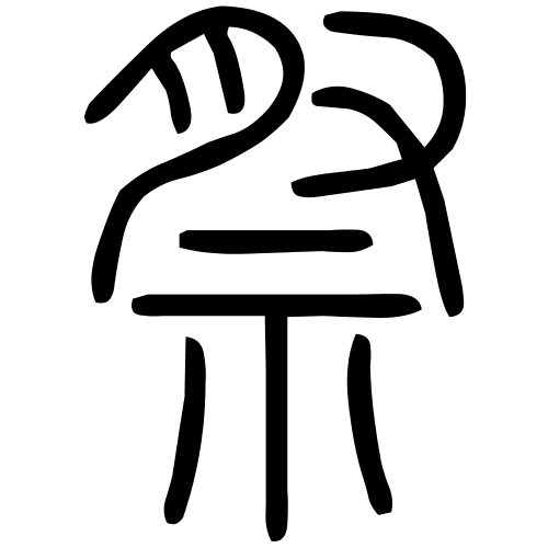 祭字篆书