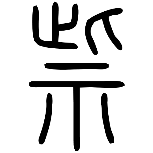 祡字篆书