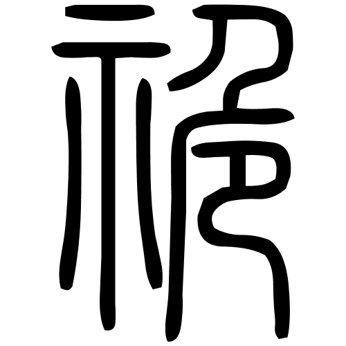 祪字篆书