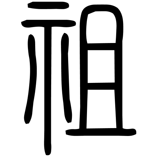 祖字篆书