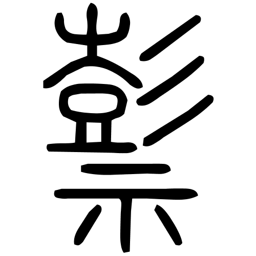 𥛱字篆书