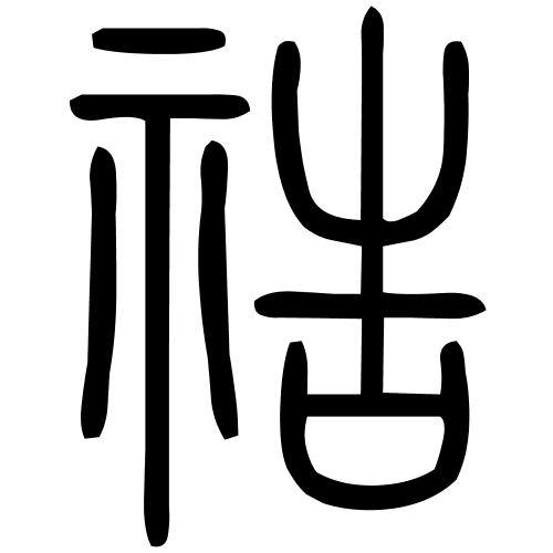 祰字篆书
