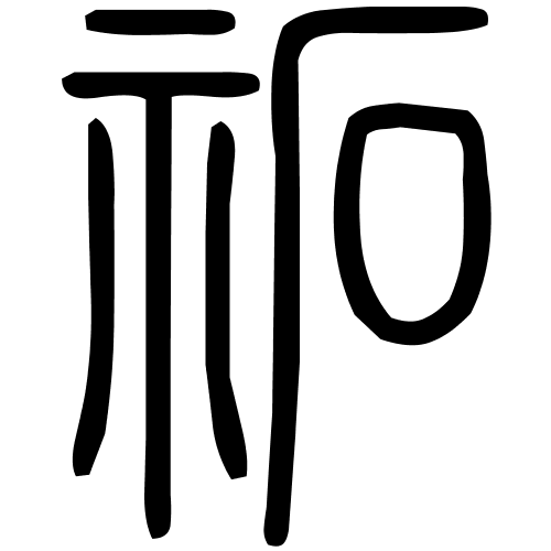 祏字篆书