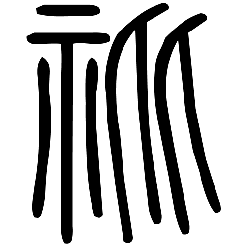 䃾字篆书