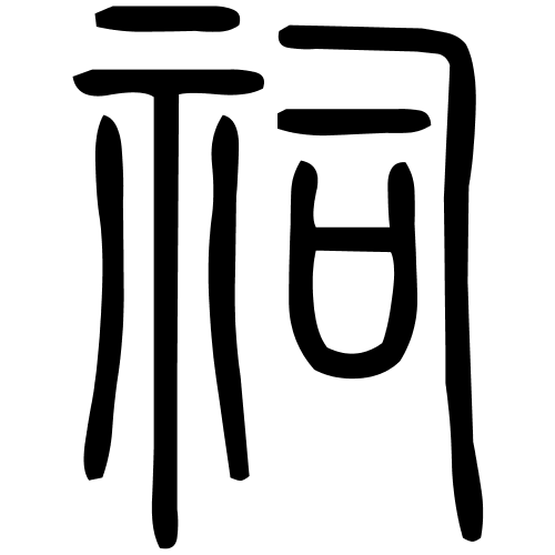 祠字篆书