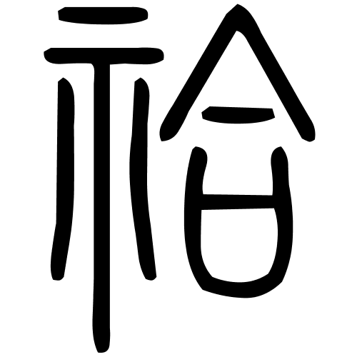 祫字篆书