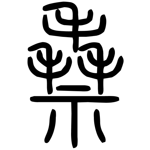 䄟字篆书