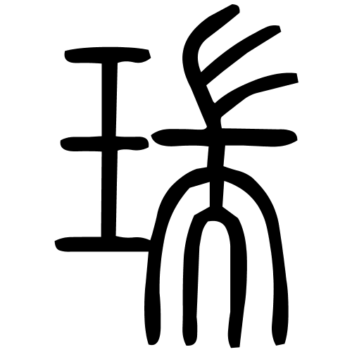 瑞字篆书