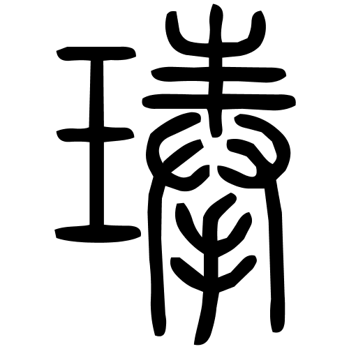 琫字篆书
