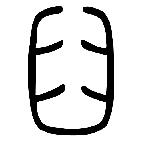 臼字篆书