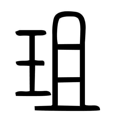珇字篆书