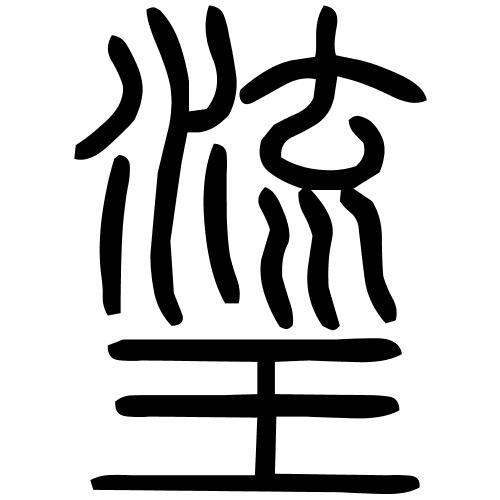瑬字篆书