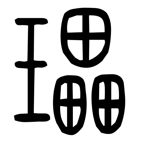 瓃字篆书