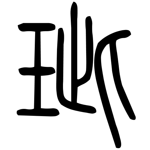 玼字篆书