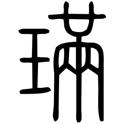 璊字篆书