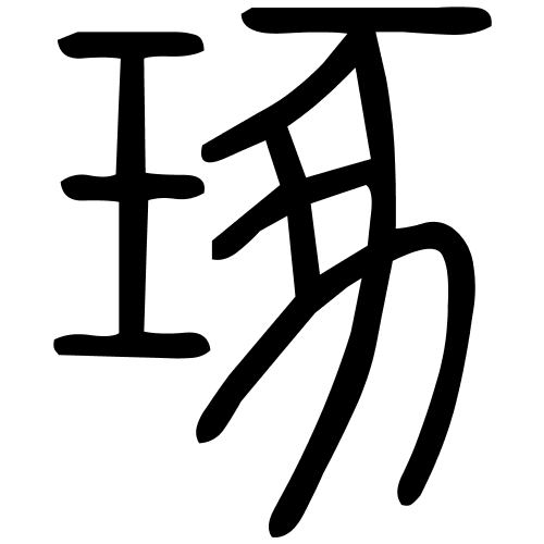 琢字篆书